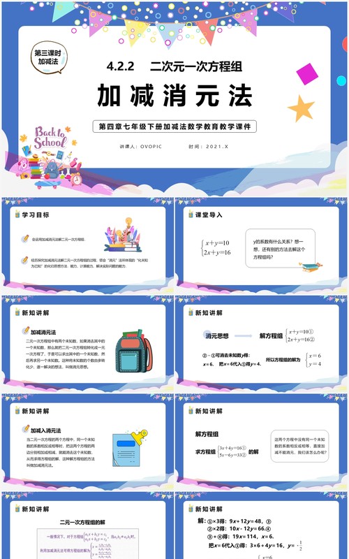 部编版七年级数学下册加减法课件PPT模板