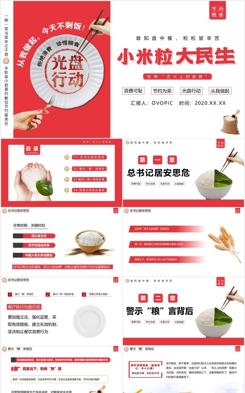 创意小米粒大民生光盘行动珍惜粮食PPT模板