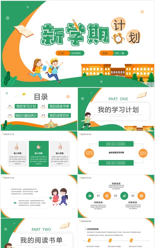绿色卡通风新学期计划PPT通用模板