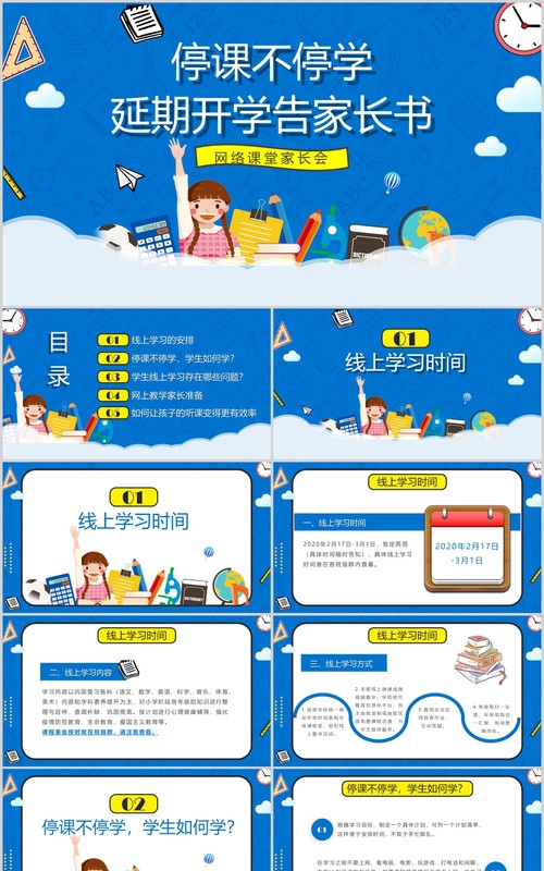 蓝色停课不停学延期开学告知书PPT模板