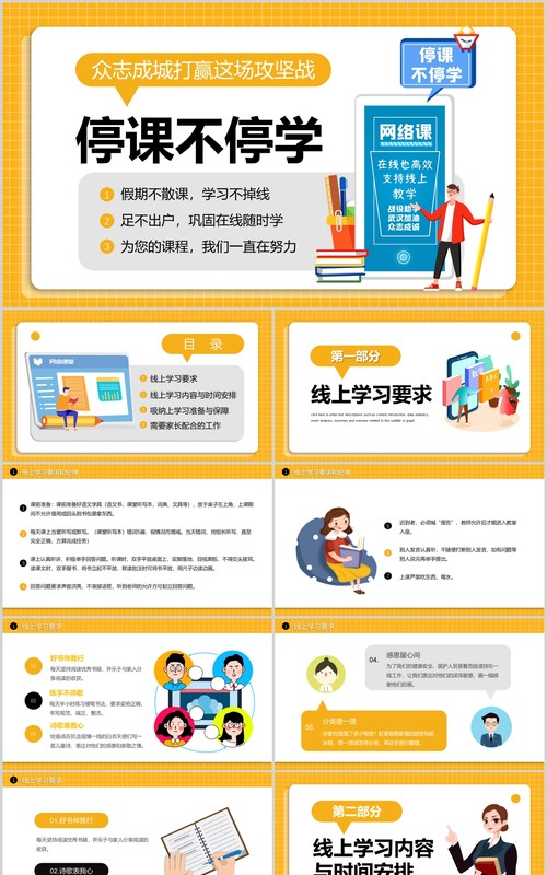 黄色众志成城停课不停学肺炎开学第一课主题班会PPT模板