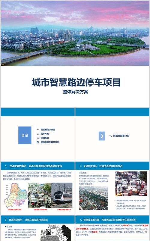 城市智慧路边停车项目整体解决方案PPT模板