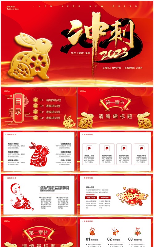 红色中国风冲刺2023兔年总结PPT通用模板