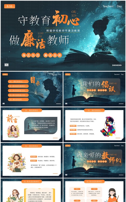 蓝色插画风守教育初心做廉洁教师PPT模板