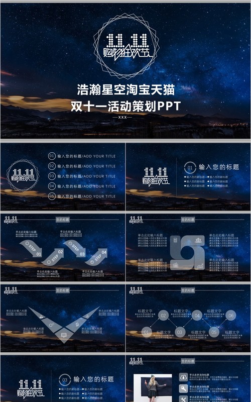 浩瀚星空淘宝天猫双十一活动策划PPT模板