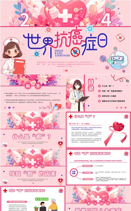粉色小清新世界抗癌症日PPT模板