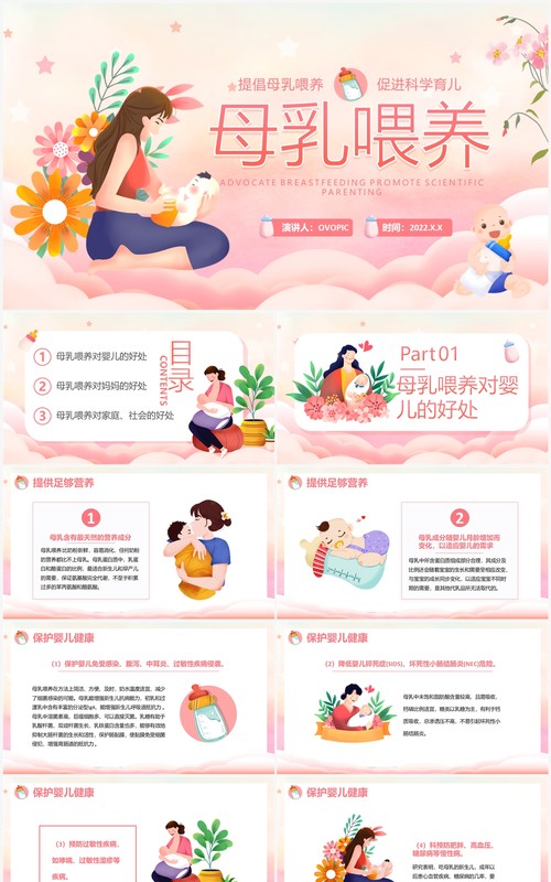 粉色卡通风母乳喂养的好处PPT模板