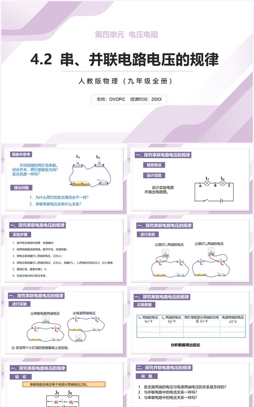 部编版九年级物理全册串并联电路电压的规律课件PPT模板