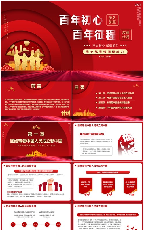红色党政风百年初心历久弥坚党史学习PPT模板