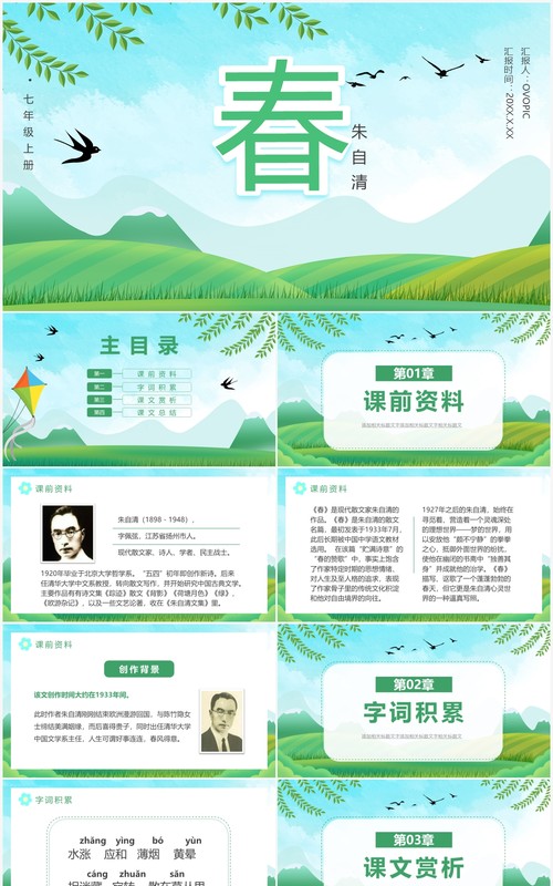 部编版七年级语文上册春课件PPT模板