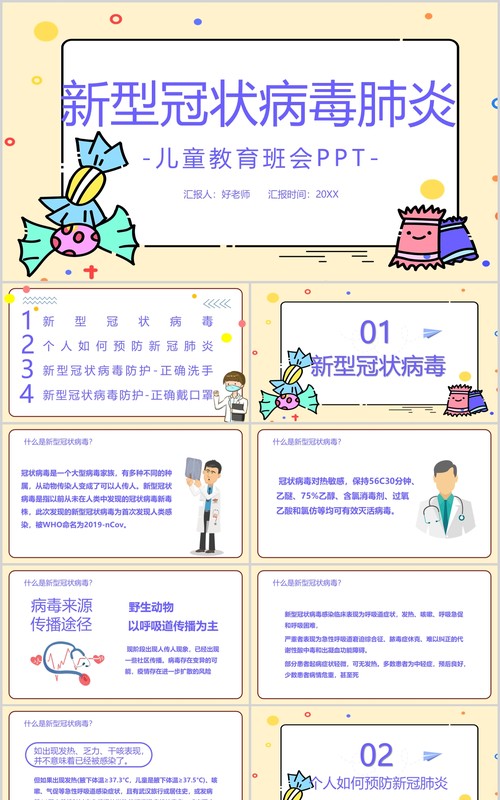 新型冠状病毒肺炎儿童安全教育班会PPT课件模板