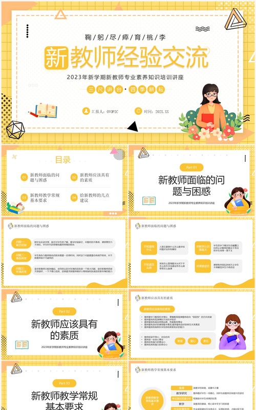 黄色卡通风新教师经验交流PPT模板