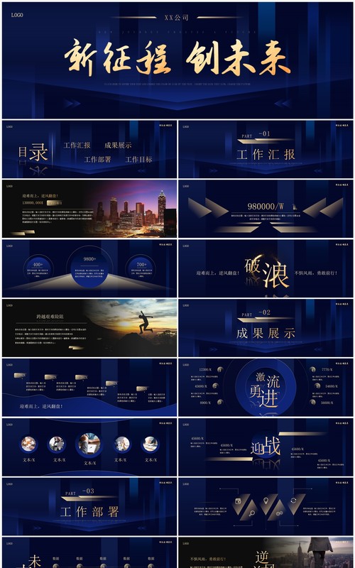 蓝色商务风新征程创未来宽屏PPT模板