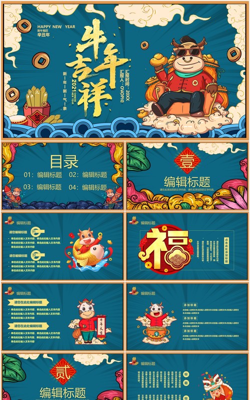2021年国潮风牛年吉祥新年新气象PPT模板