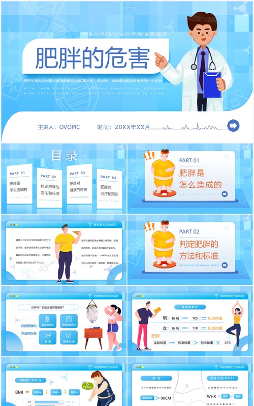 蓝色创意卡通风肥胖的危害PPT模板