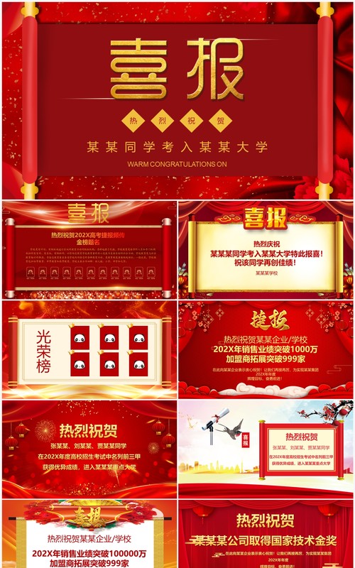 红色喜庆中国风高考喜报企业喜报通用PPT模板