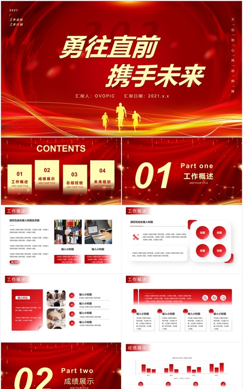 2021红色大气勇往直前携手未来企业通用PPT模板