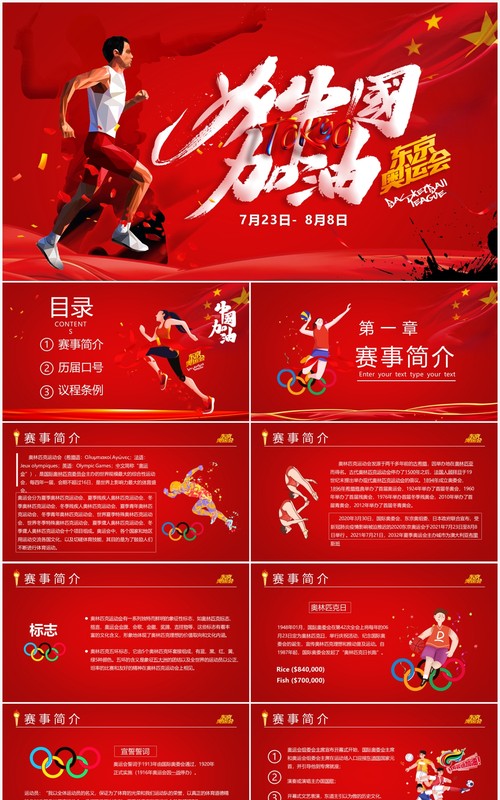 红色卡通风东京奥运会为中国加油宣传PPT模板