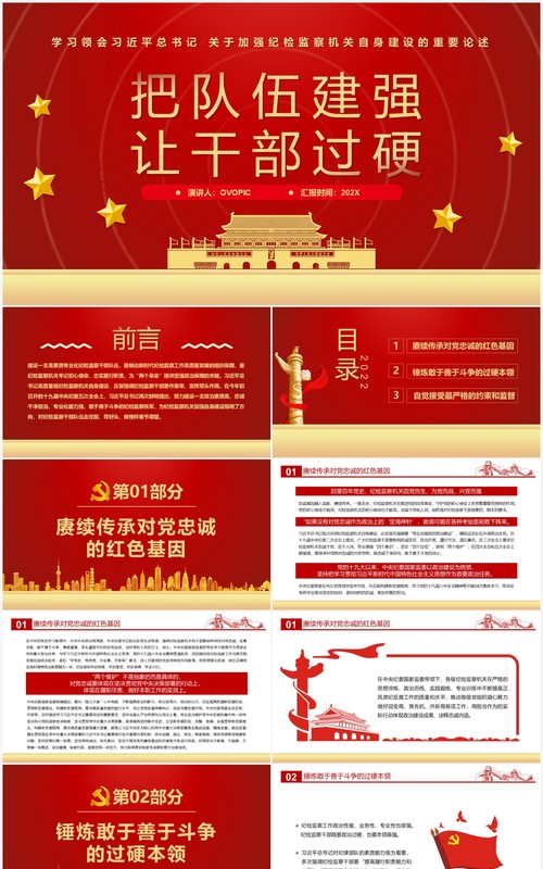 红金简约党政风把队伍建强让干部过硬PPT模板