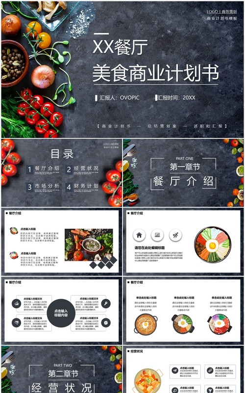 灰色商务餐厅美食商业计划书PPT模板