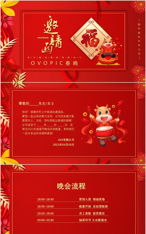 红色中国风企业春晚晚会流程邀请函公司年会通用PPT模板