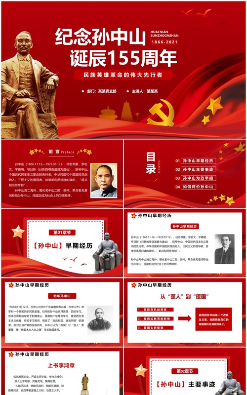 红色党政纪念孙中山诞辰155周年通用PPT模板
