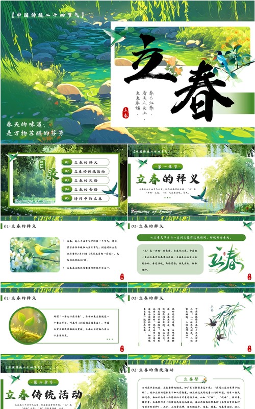 绿色插画风二十四传统节气之立春PPT模板