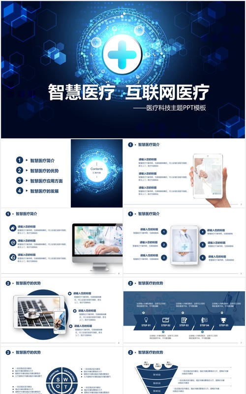 互联网智慧医疗医院用PPT模板