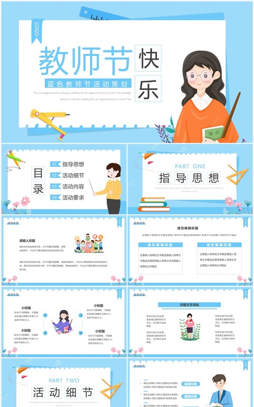 蓝色卡通风教师节活动策划PPT通用模板