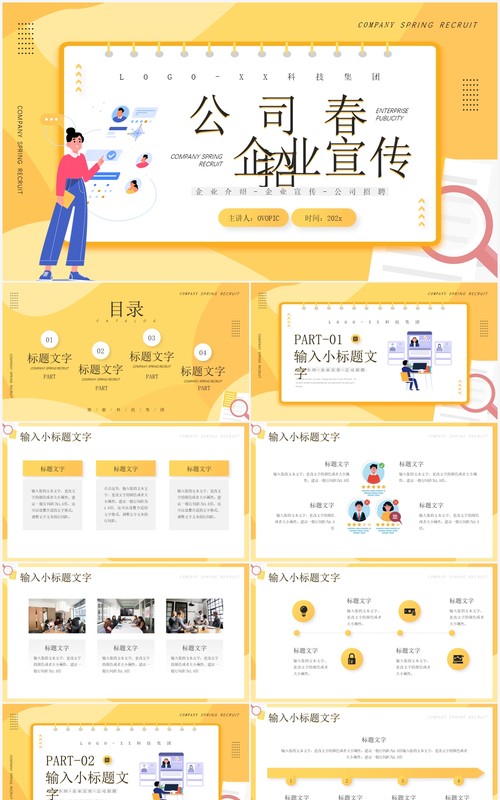 黄色插画风公司春季招聘企业宣传PPT通用模板