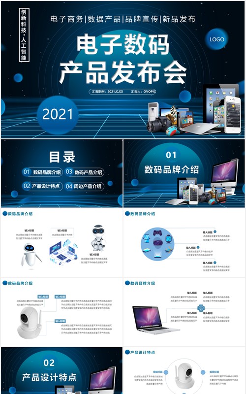 2021科技风电子数码产品发布会通用PPT模板