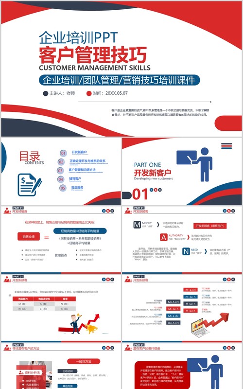 简约企业培训客户管理技巧职场关系PPT模板