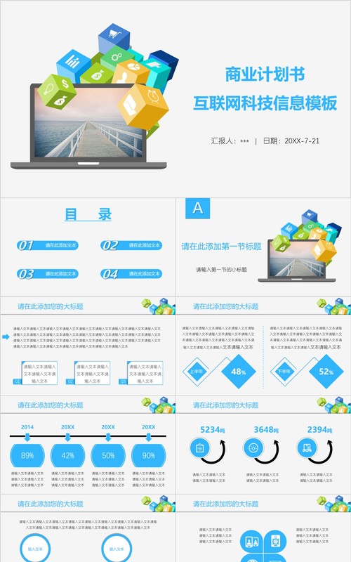 商业计划书互联网科技信息PPT模板