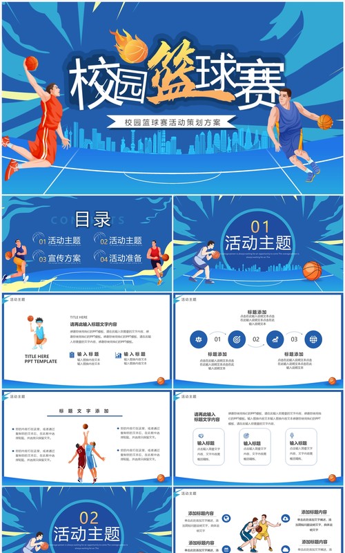 蓝色卡通风校园篮球赛策划PPT模板