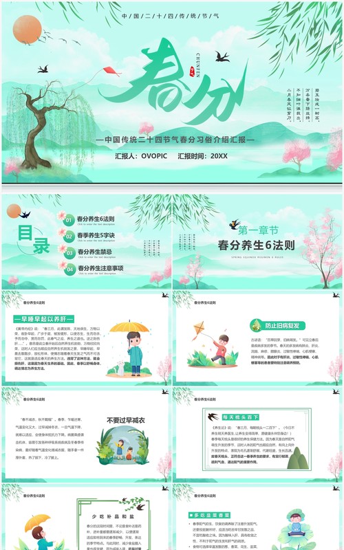 绿色卡通中国传统二十四节气之春分养生PPT模板