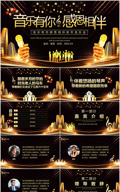 音乐有你感恩相伴新年音乐会动态PPT模板