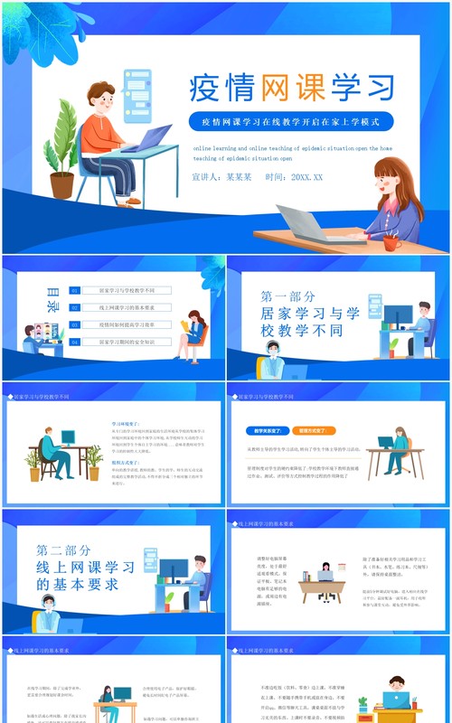 疫情网课学习在线教学开启在家上学模式动态PPT模板