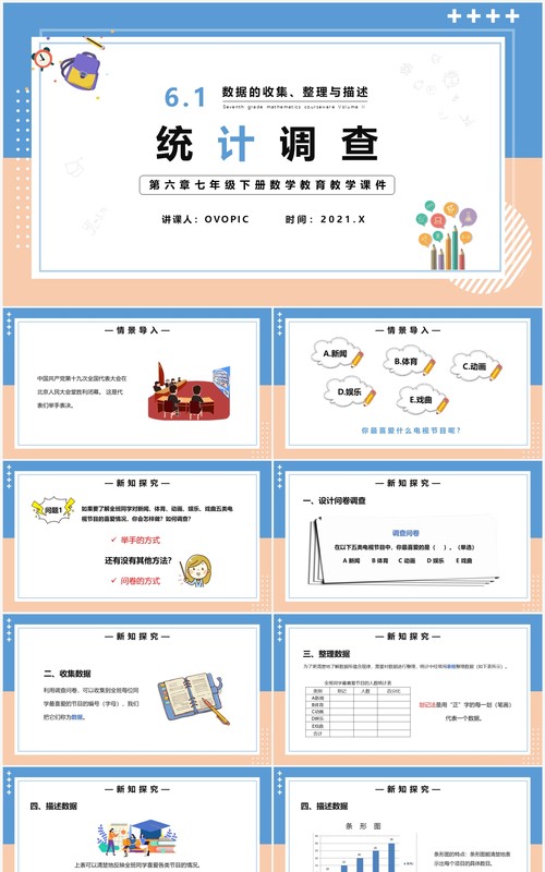 部编版七年级数学下册统计调查课件PPT模板