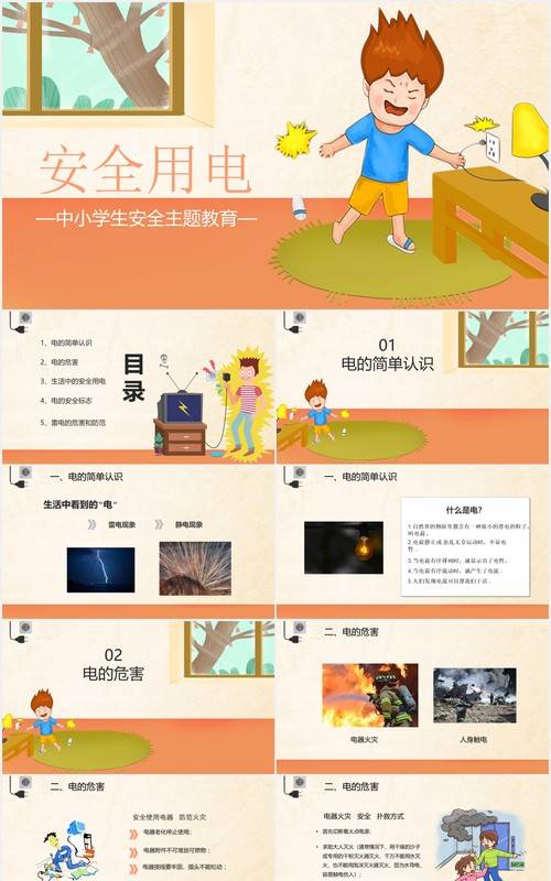 中小学生安全用电主题教育PPT模板
