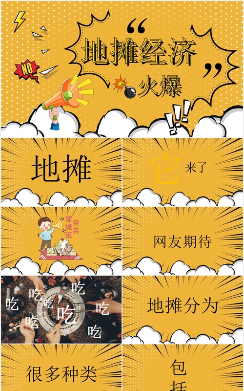 黄色新创收地摊经济PPT模板