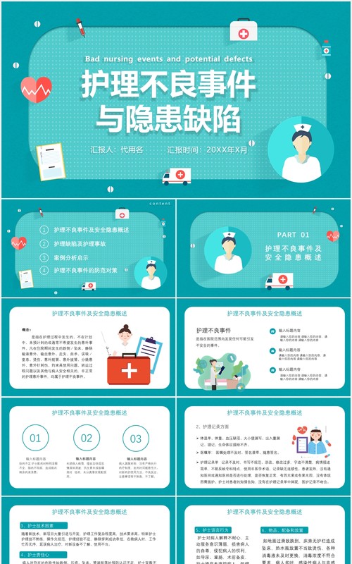 医疗医院医生护理不良事件分析与隐患缺陷PPT模板