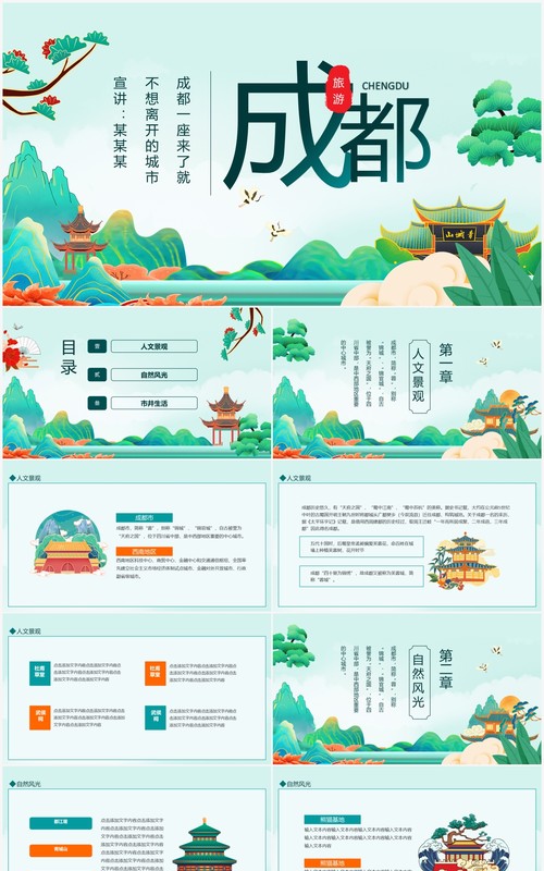 成都旅游旅行介绍动态PPT模板