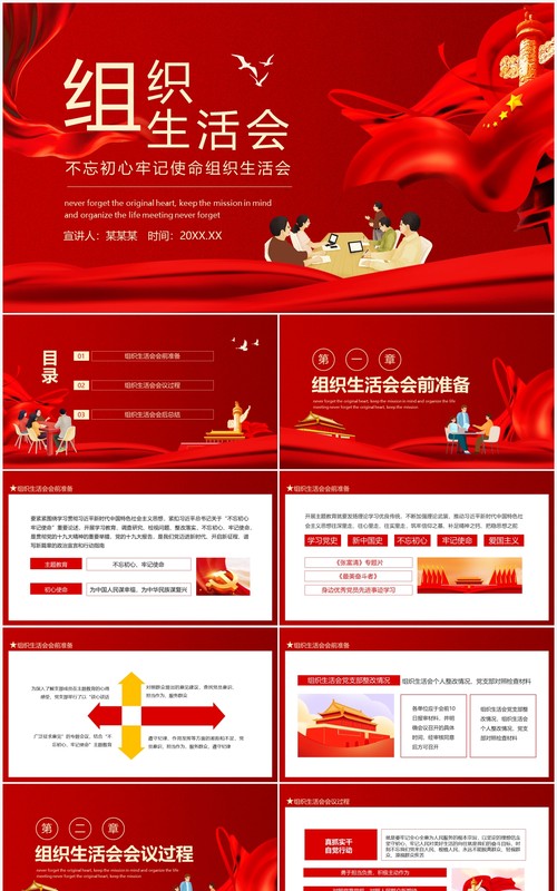 不忘初心牢记使命组织生活会动态PPT模板