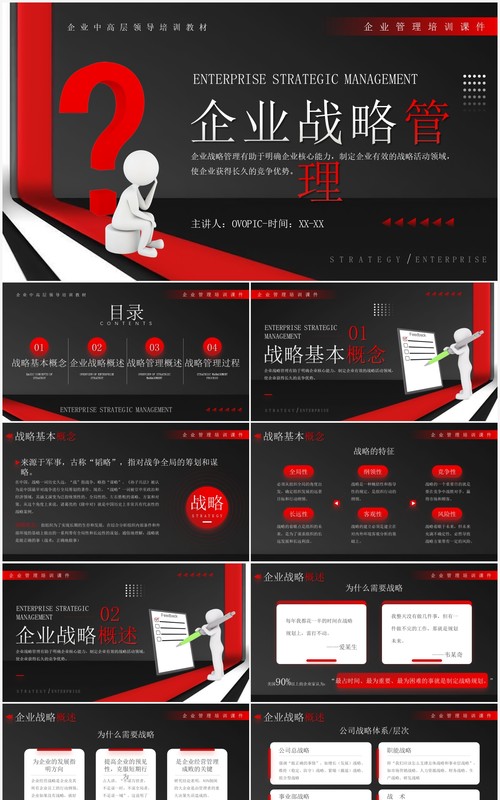 红黑色商务风企业战略管理培训PPT模板