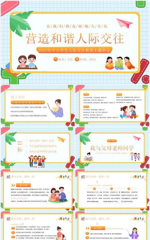 蓝色卡通风营造和谐人际交往主题班会PPT模板