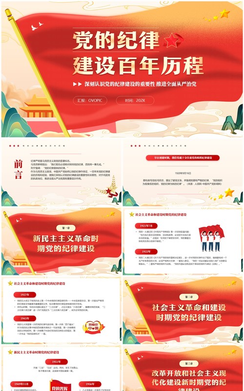 红色中国风党的纪律建设百年历程PPT模板