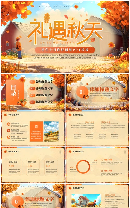 橙色清新风礼遇秋天PPT通用模板