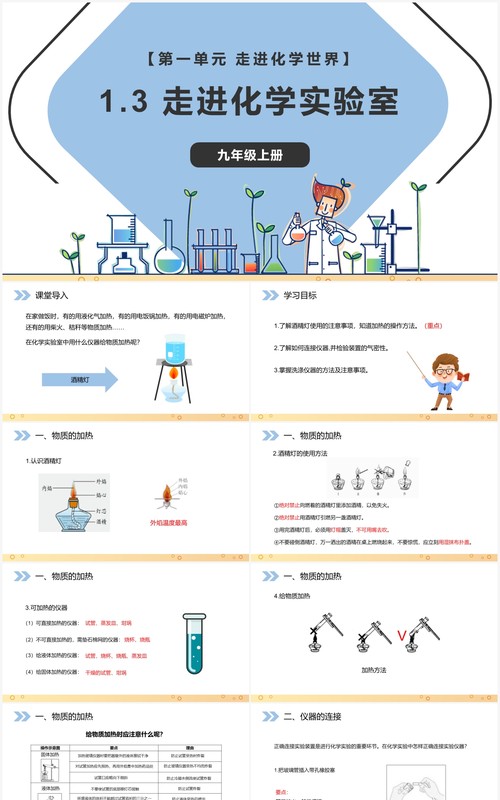 部编版九年级化学上册走进化学实验室课件PPT模板