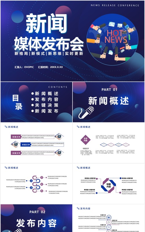 2021科技风新闻媒体发布会通用PPT模板