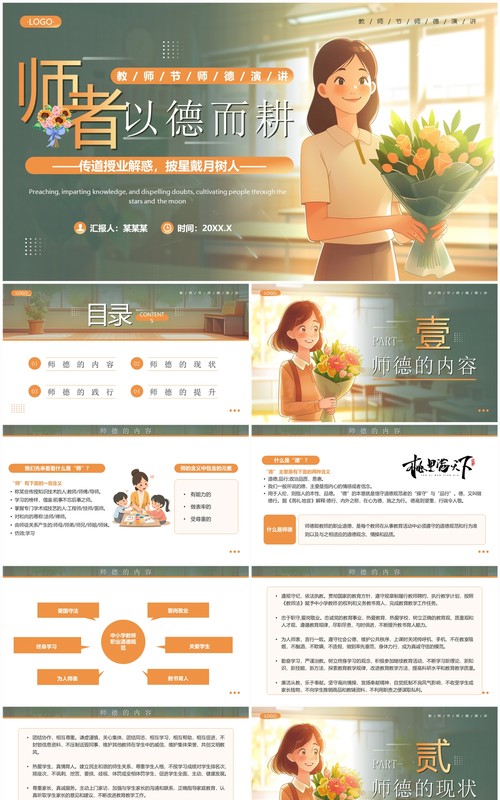 绿色插画风教师节师德演讲PPT模板